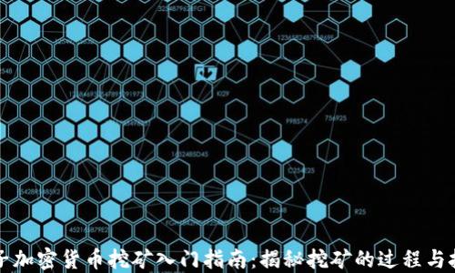 
电子加密货币挖矿入门指南：揭秘挖矿的过程与技巧